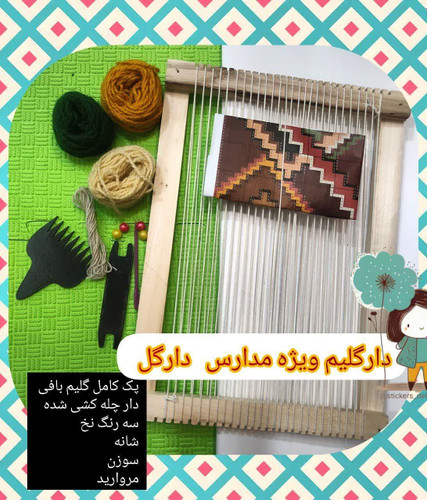 دار گلیم بافی