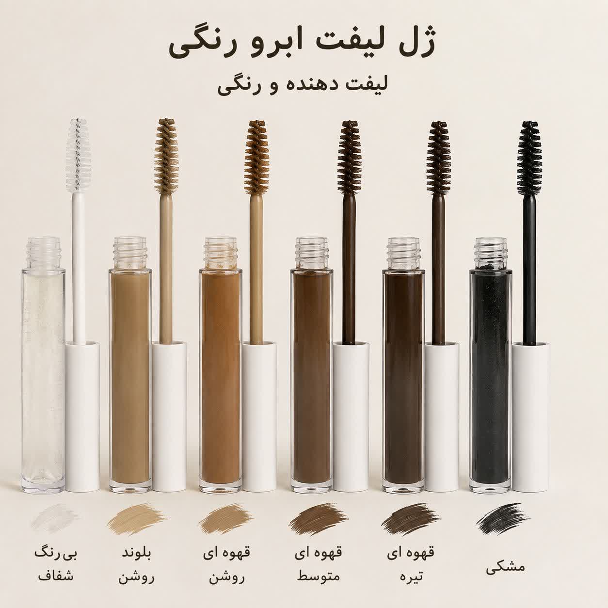 ژل لیفت ابرو رنگی (برپایه گلاب اعلی)