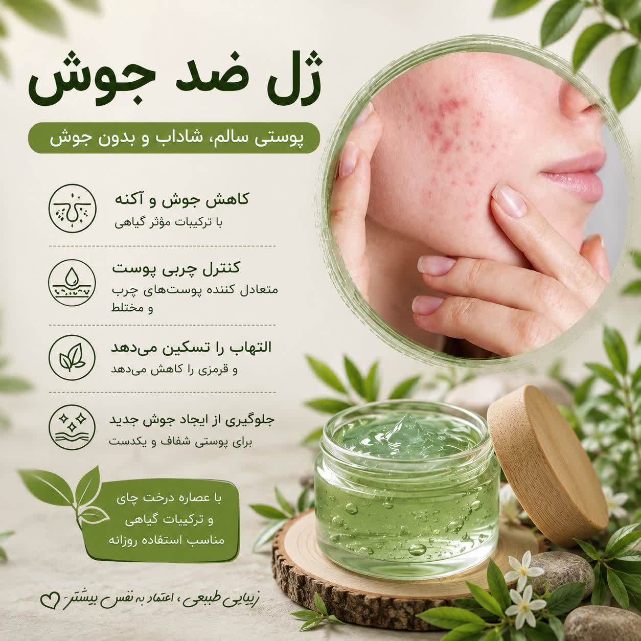 ژل ضد جوش (بر پایه گلاب کاملاً طبیعی)