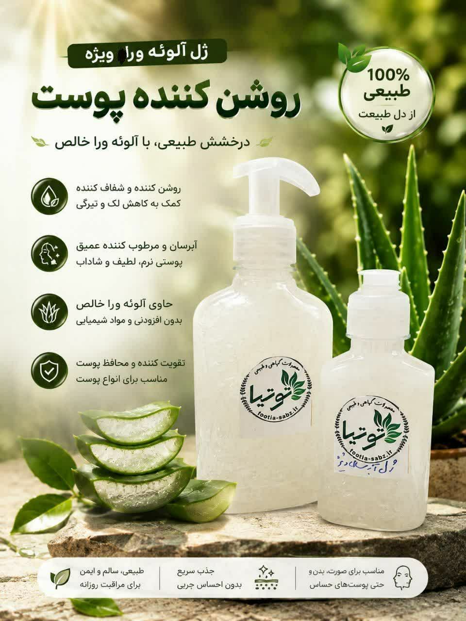 ژل آلوئه ورا ویژه « رفع تیرگی پوست و روشن کننده» (برپایه گلاب اعلی )