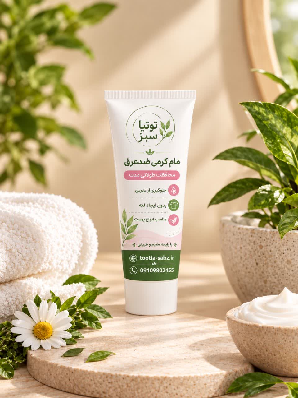 مام ضدعرق کرمی ( رفع تیرگی و حاوی گلاب طبیعی)