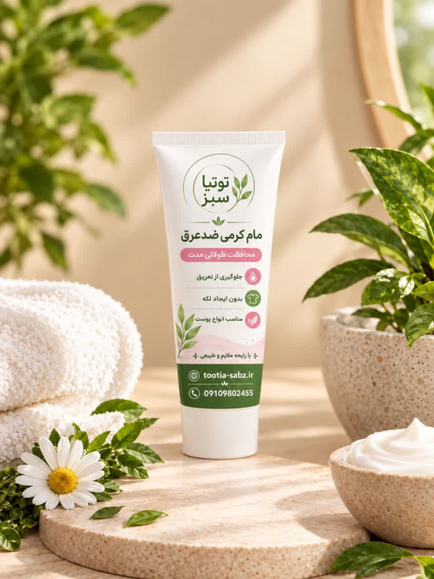 مام ضدعرق کرمی ( رفع تیرگی و حاوی گلاب طبیعی)